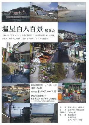 塩屋百人百景展覧会