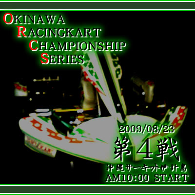 沖縄カートレース 09シリーズROUND4　レース告知