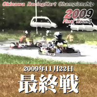 沖縄カートレース 09シリーズ最終戦　レース告知