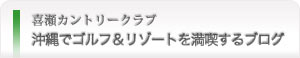 沖縄でゴルフ&リゾートを満喫するブログ|喜瀬カントリークラブ