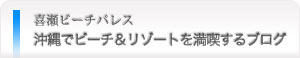 沖縄でビーチ&リゾートを満喫するブログ|喜瀬ビーチパレス