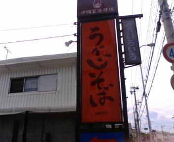 うかじそば!