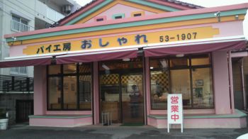 パイ工房おしゃれ