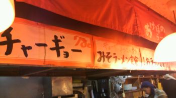 あけぼのラーメン