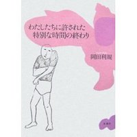 私達に許された特別な時間の終わり