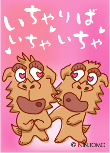 いちゃいちゃ♪