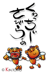 くわぁっちーさびらぁ=いただきます