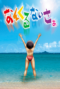 なんくるないぁ~