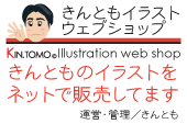 きんともイラストウェブショップへGO!