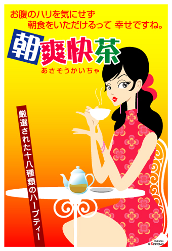 朝爽快茶