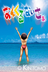 なんくるないさぁ〜