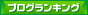 人気ブログランキング