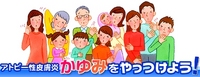 アトピーっこモニター募集 2008/07/24 09:31:00