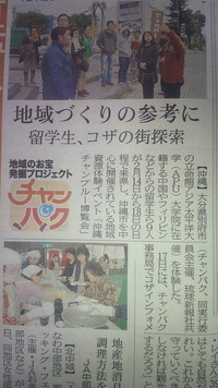 アジア留学生コザ文化体験を琉球新報で紹介♪ 2012/03/08 22:00:00