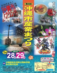 第35回沖縄市産業まつりポスター
