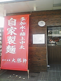 沖縄大勝軒