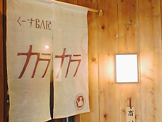 くーすバー カラカラ