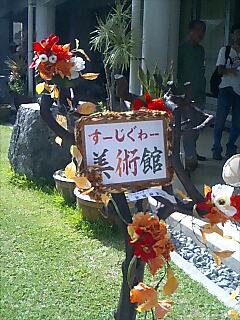 スージグヮー週末美術館