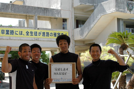 久米島高校 がんばる宣言 #1