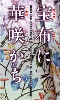 宝布に華咲かち　城間栄順琉球紅型展 2006/08/06 09:20:58