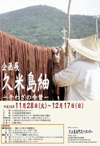 企画展　『久米島紬 ―手わざの今昔―』 2006/11/10 15:23:00