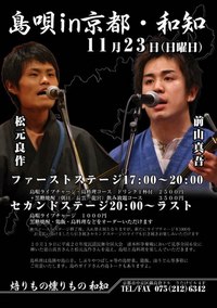 島唄ｉｎ京都・和知