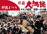 那覇祭り那覇大綱挽