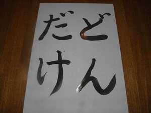 新年のバカ!