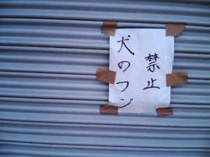 腐臭と戦った華麗なる一族