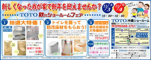 ■■■TOTO秋のショールームフェア開催■■■