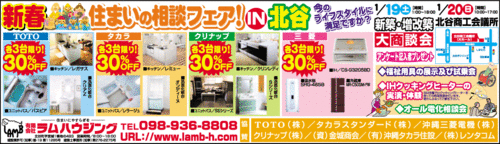 ■■■新春　住まいの相談フェアin北谷開催■■■