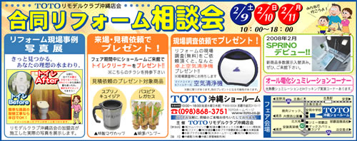 ■■■ＴＯＴＯリモデルクラブ沖縄店会　合同リフォーム相談会