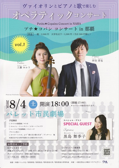 2018.8.4(土)オペラティック・コンサート 2018.8.4(土)オペラティック・コンサート