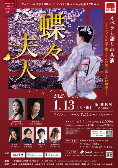 2025.1月13日(月)オペラ『蝶々夫人』 2025.1月13日(月)オペラ『蝶々夫人』