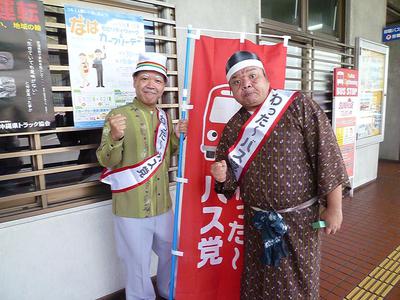 わった〜バス党バス会社遊説キャラバン