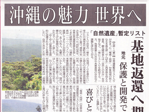 琉球・奄美 世界自然遺産へ 暫定リスト記載