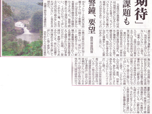 琉球・奄美 世界自然遺産へ 暫定リスト記載