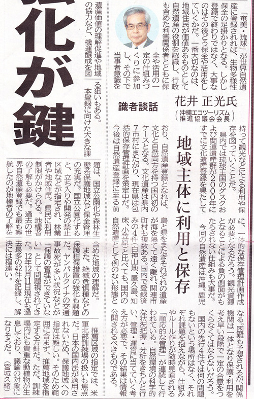 琉球・奄美 世界自然遺産へ 暫定リスト記載