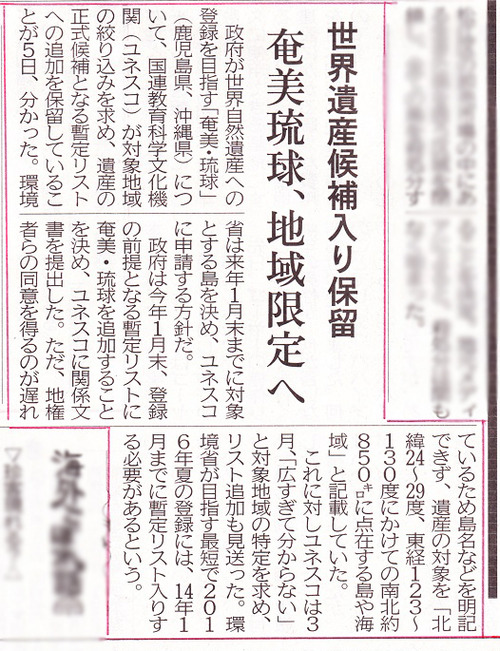 琉球・奄美 世界自然遺産へ 暫定リスト記載