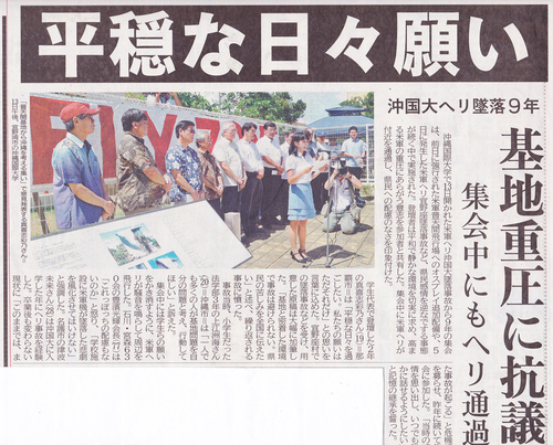 「普天間閉鎖・返還を!」 沖国大ヘリ墜落9年