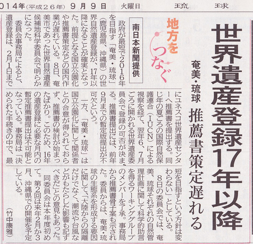 琉球・奄美 世界自然遺産へ 暫定リスト記載 琉球・奄美 世界自然遺産へ 暫定リスト記載
