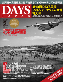 DAYS JAPAN 5月号 DAYS JAPAN 5月号