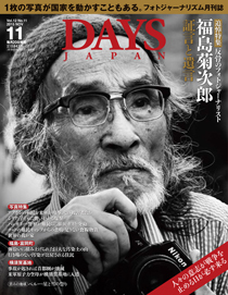 DAYS JAPAN 2015.11月号 DAYS JAPAN 2015.11月号