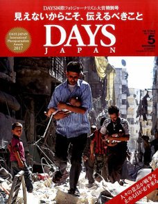 DAYS JAPAN 2017年5月号 DAYS JAPAN 2017年5月号
