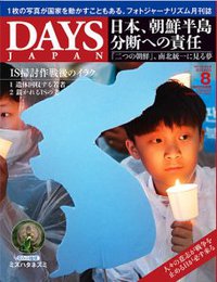 DAYS JAPAN 2018.8月号