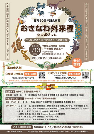 11/13(日)外来種シンポジウムのお知らせ~ハイブリッド式~ 11/13(日)外来種シンポジウムのお知らせ~ハイブリッド式~
