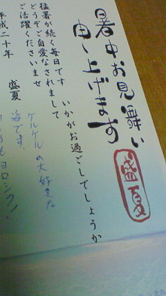 暑中お見舞いいただきました!