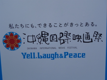 沖縄国際映画祭に行ってきました♪