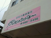居宅介護事業所開所式 2012/04/29 14:27:10