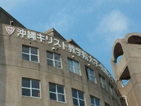 キリスト教短期大学 2012/05/12 10:00:27